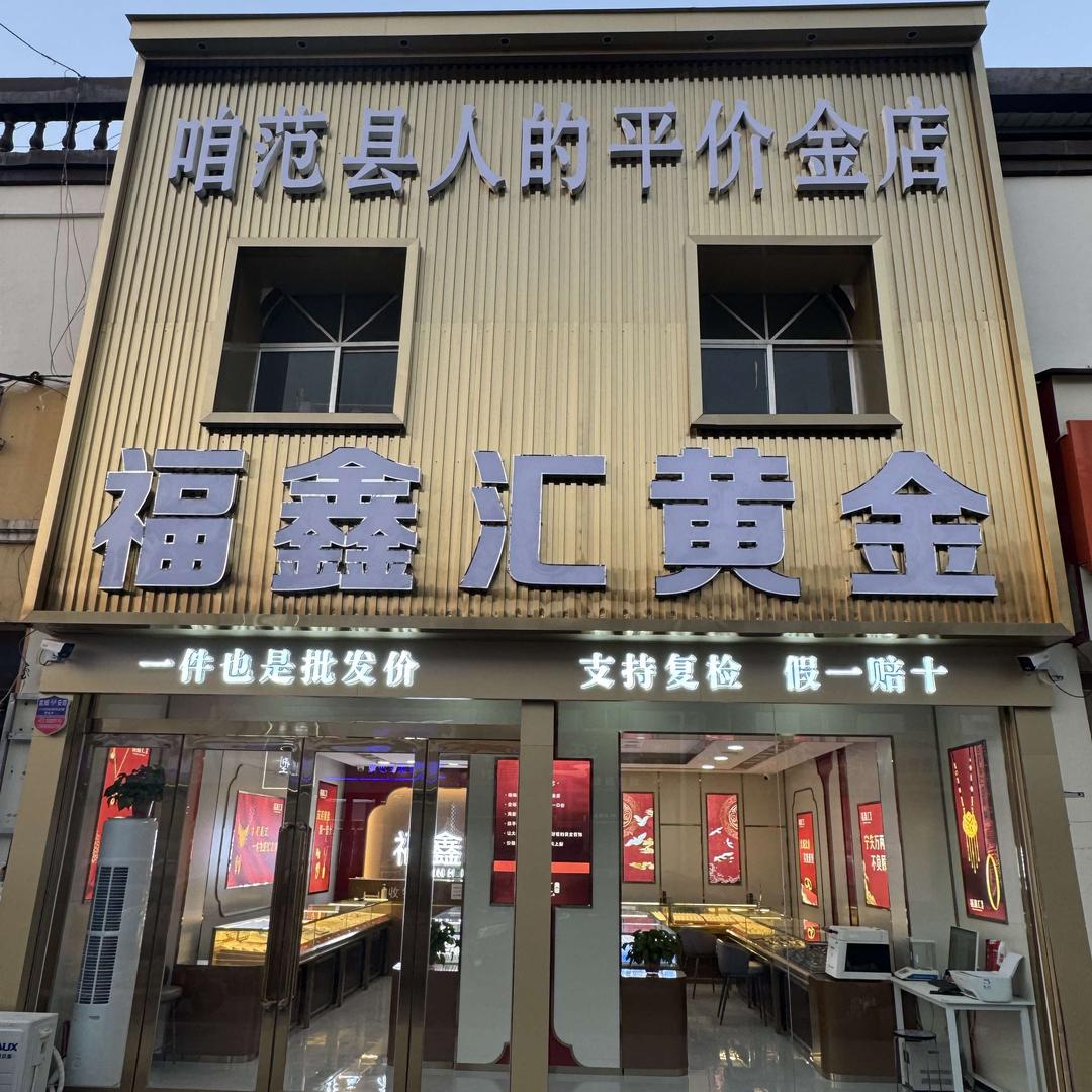 福鑫汇-范县人的平价金店