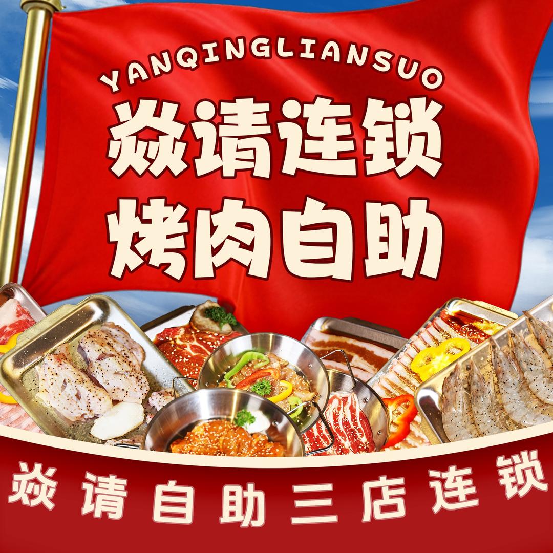 目视焱请自助烤肉总部号