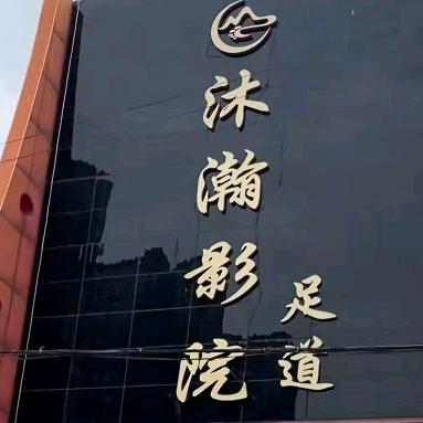 正定沐瀚足浴店