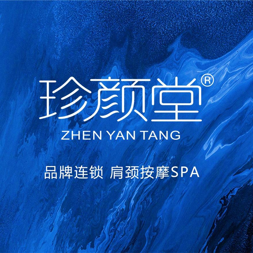 珍颜堂-今莳美肤馆