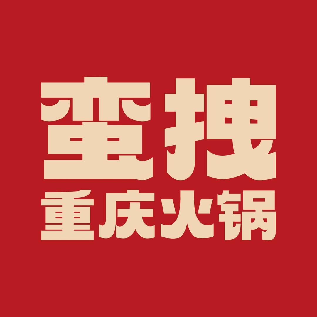 蛮拽重庆火锅（总号）