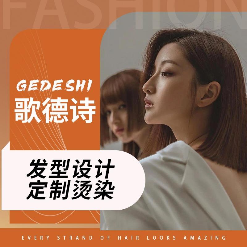 大同市歌德诗专业造型