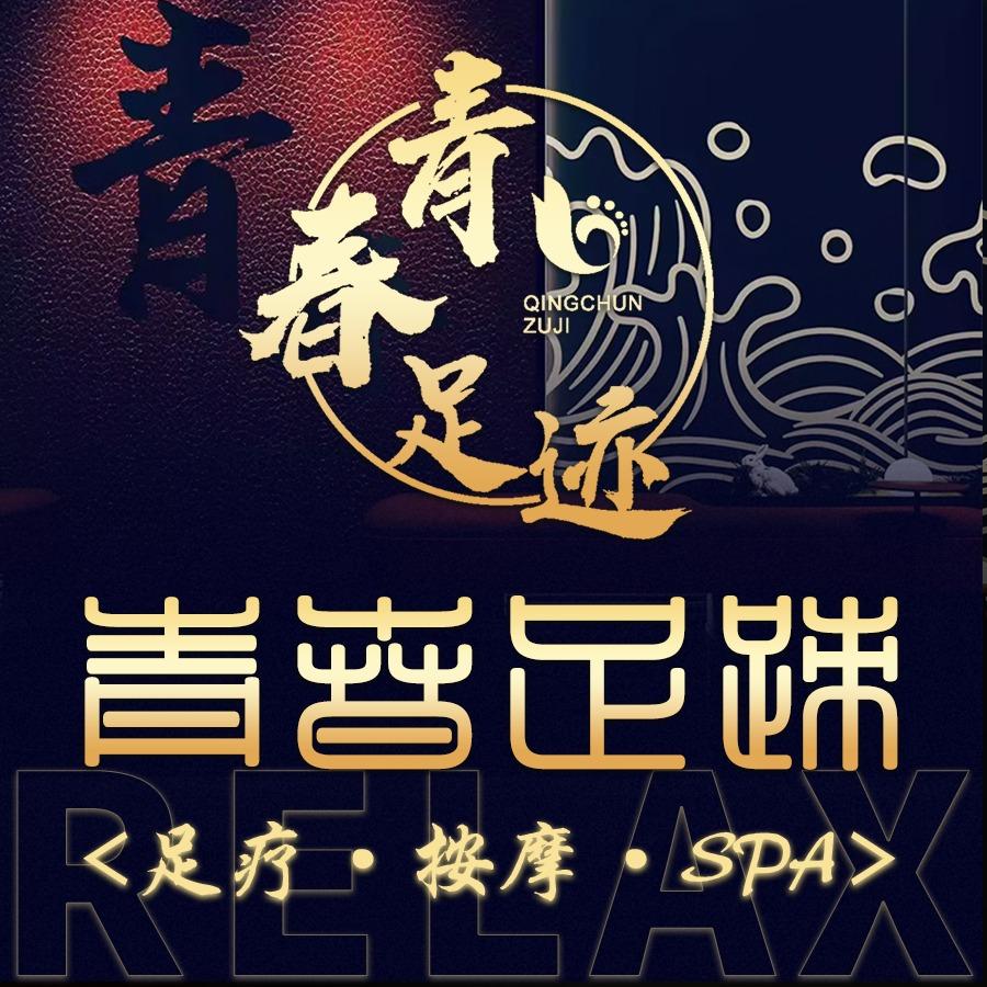 青春足迹·成华店·连锁小憩足疗SPA