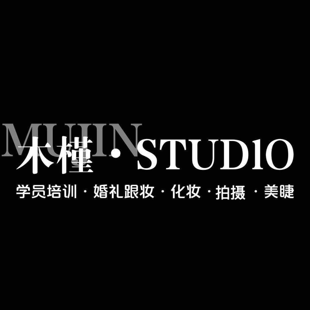 莒县木槿—化妆•造型•摄影•工作室