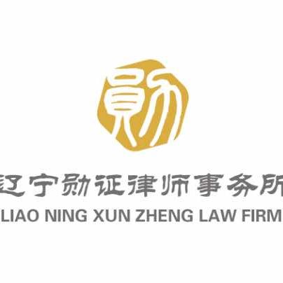 辽宁勋证律师事务所官方号
