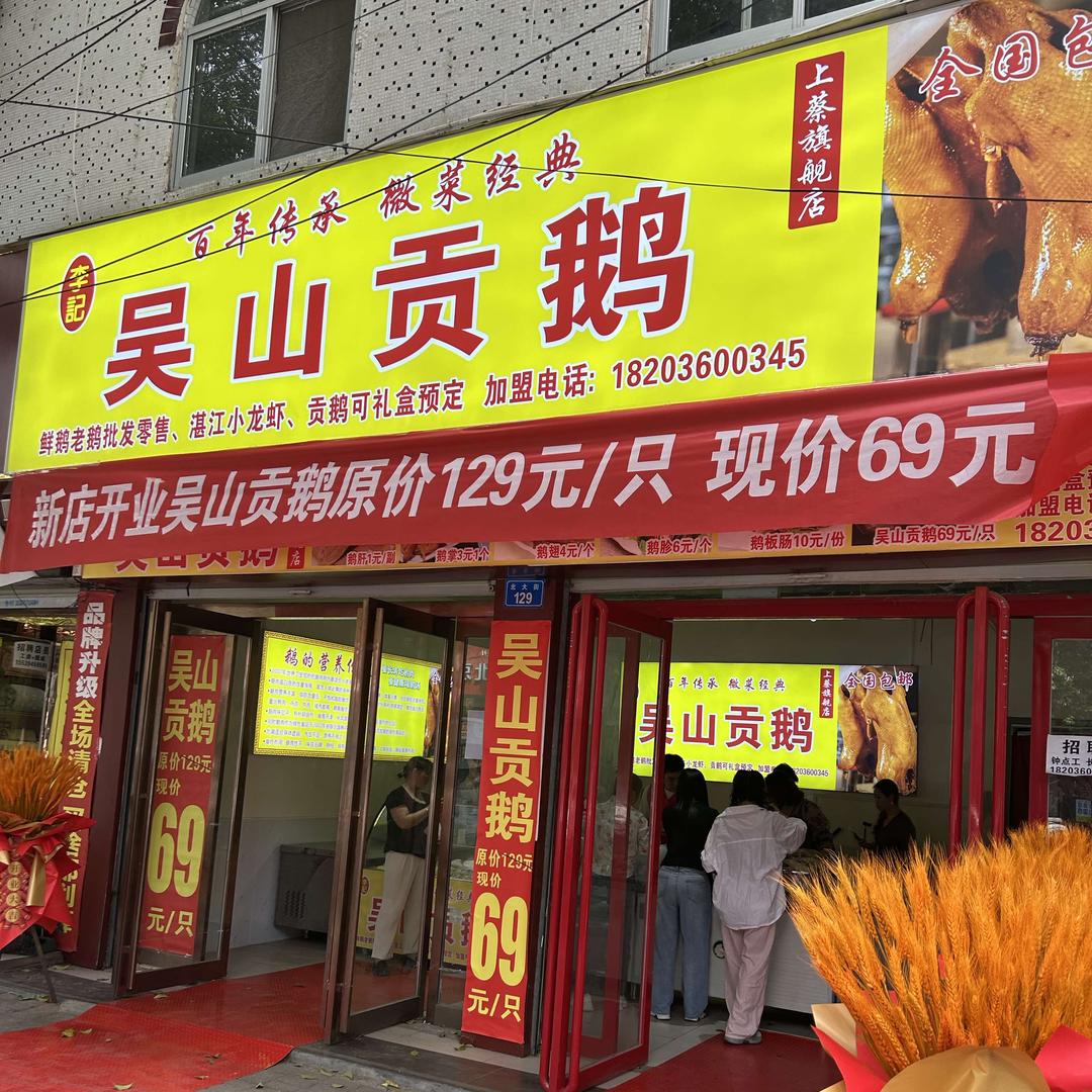 李记吴山贡鹅【河南总店】