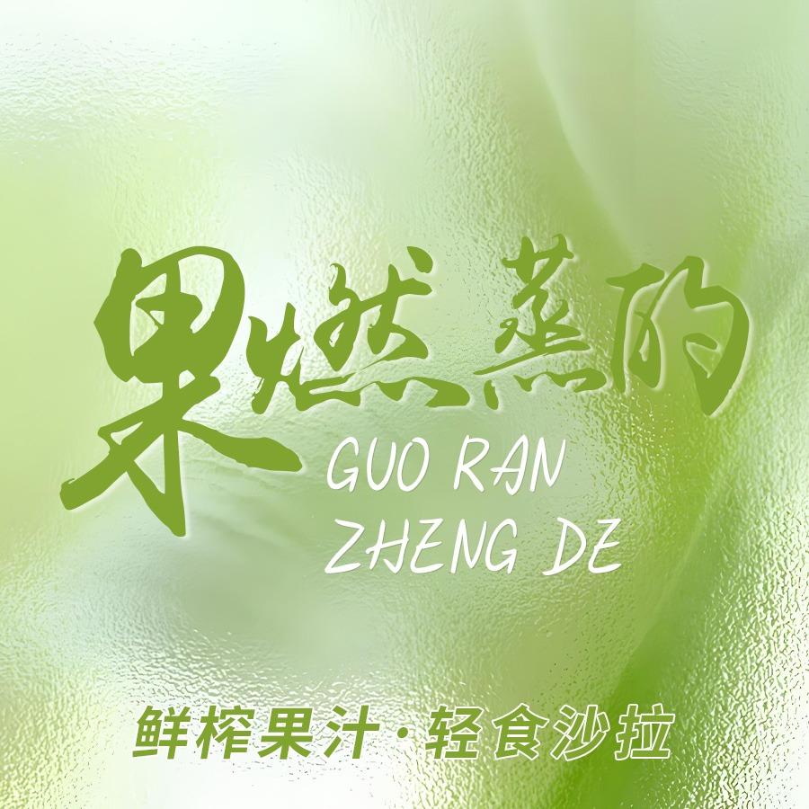 果燃蒸的（鲜榨果汁·轻食沙拉）