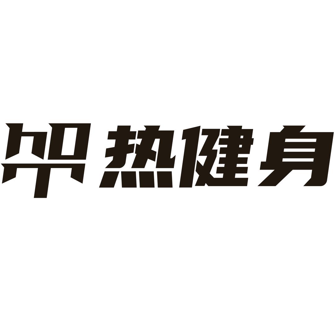曹县热健身