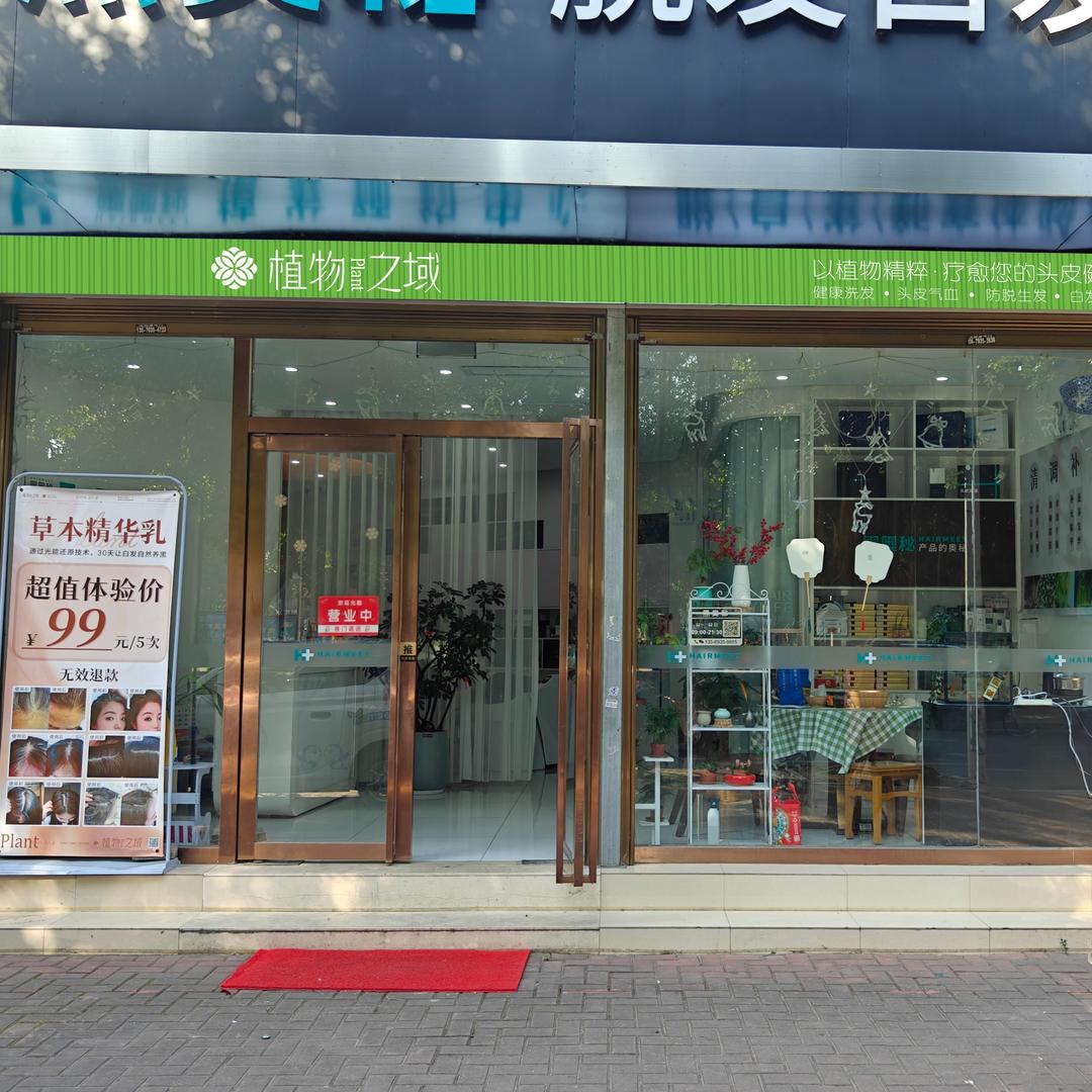 植物之域健发中心（仓山店）