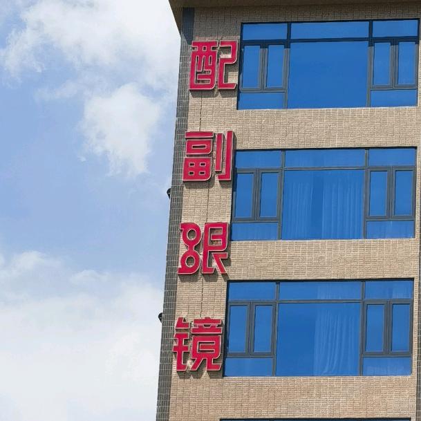 配副眼镜贵屿玉窖村店