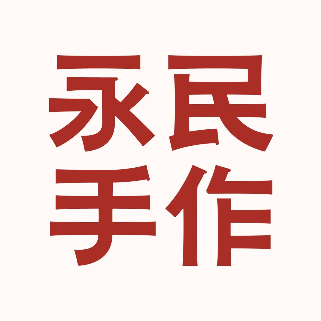 永民手作(阜阳爱情海店)