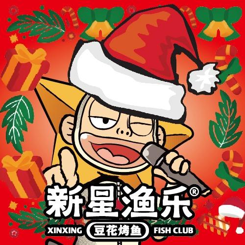 新星渔乐·豆花烤鱼（萝岗香雪店）