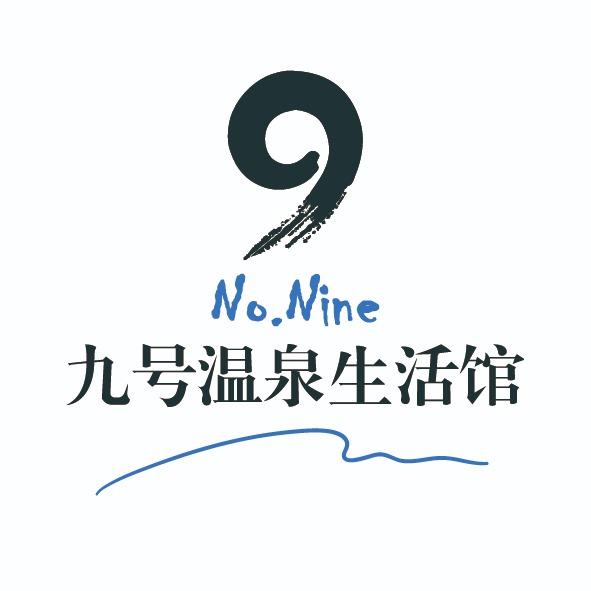 天津九号温泉生活馆