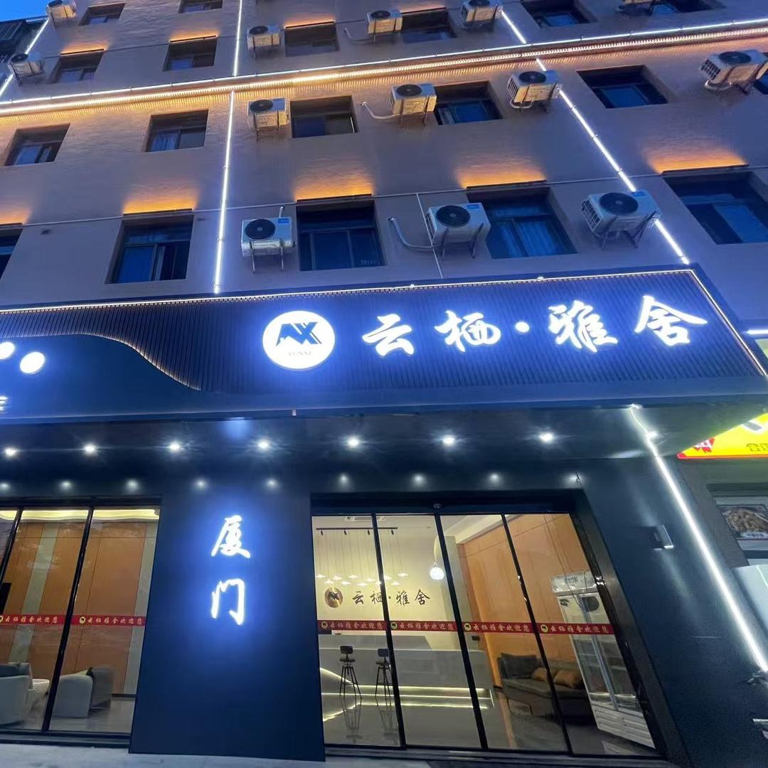 云栖·雅舍官方号