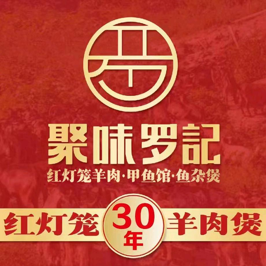 30年聚味罗記红灯笼黑山羊•鱼杂煲甲鱼馆