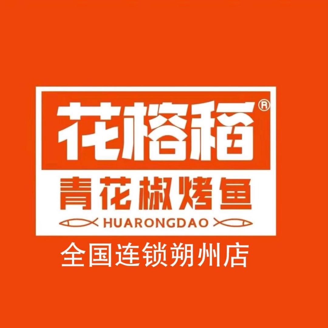 花榕稻青花椒烤鱼（朔州老城北大街店）