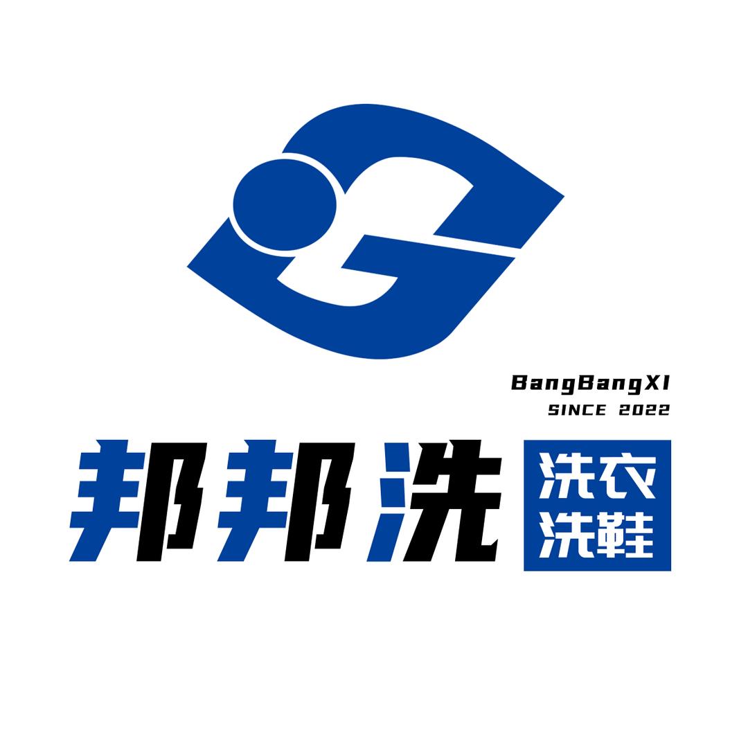 邦邦洗·洗衣洗鞋