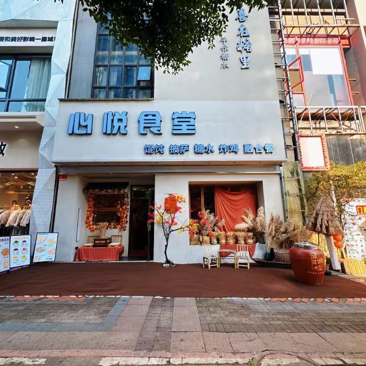 心悦食堂(万达店)