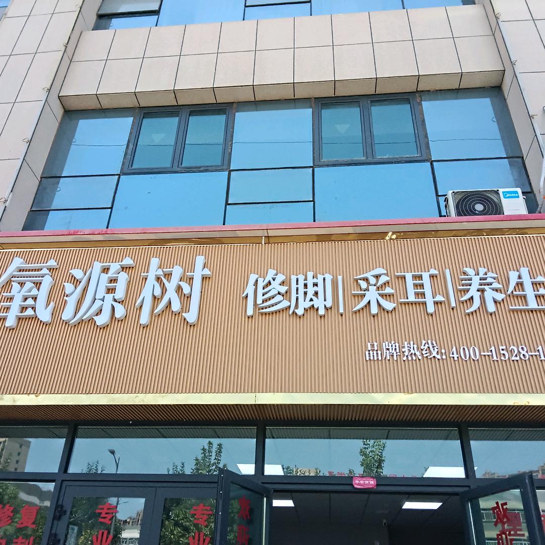 氧源树修脚（喀什总店）