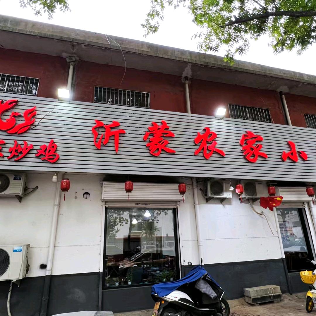 沂蒙农家小院