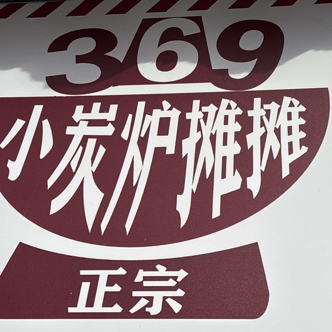小碳炉369摊摊小火锅
