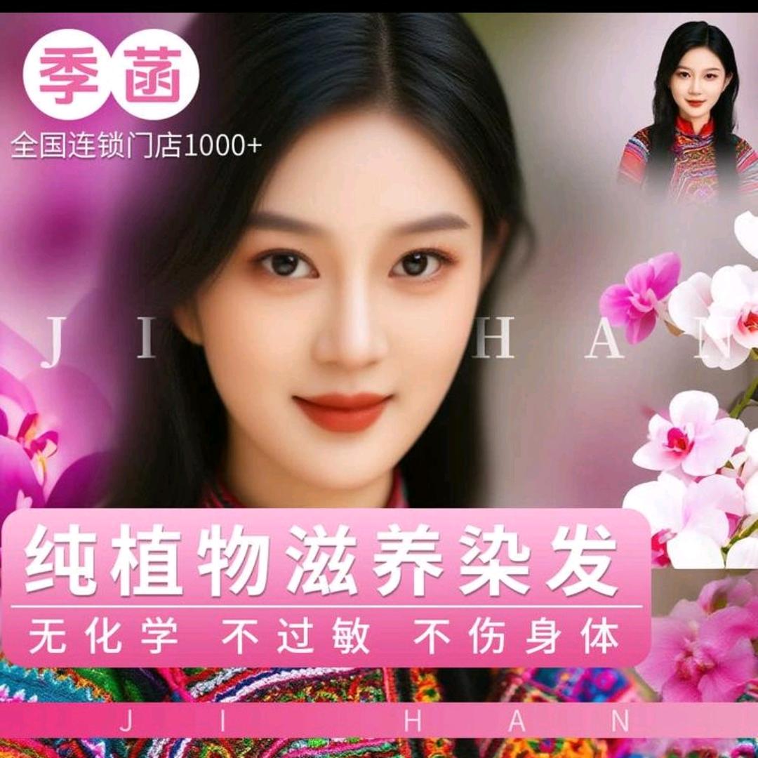 季菡红人秀染发(黄河十路店)专用号