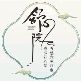 舒心院