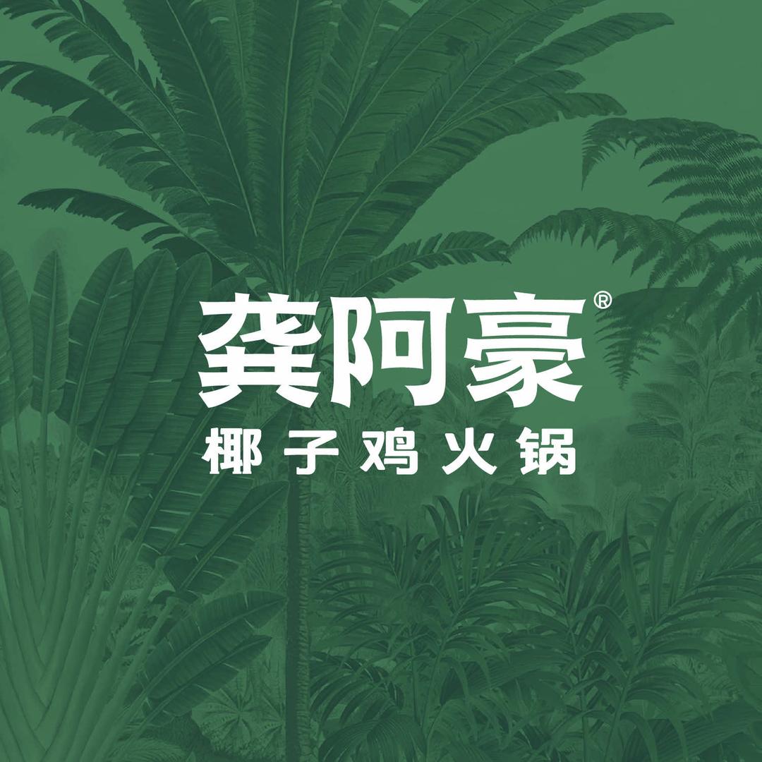 龚阿豪椰子鸡火锅