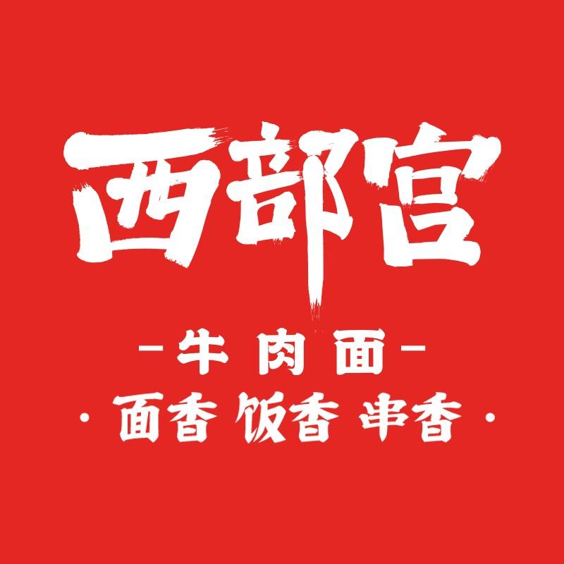 西部宫牛肉面（美食福利社）