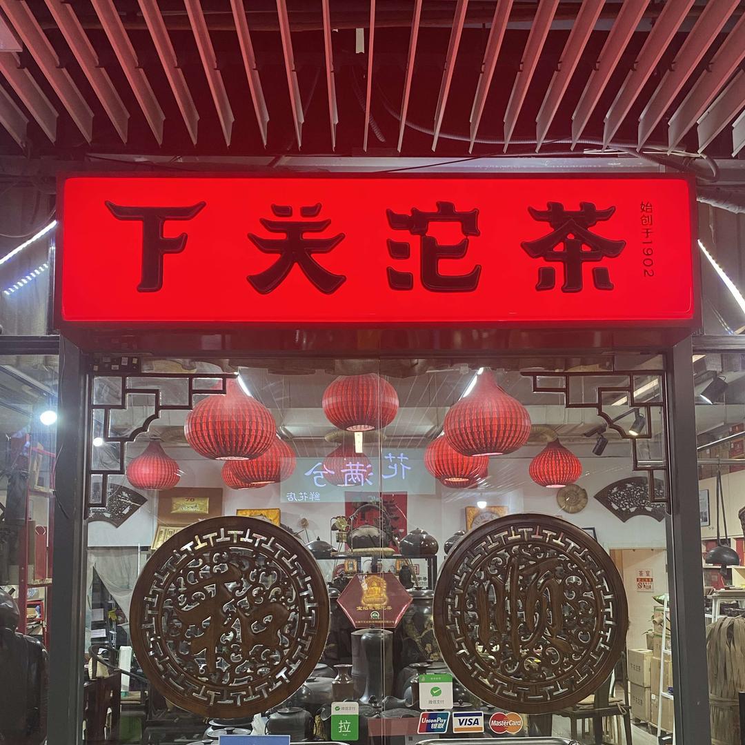 下关沱茶北京旗舰店