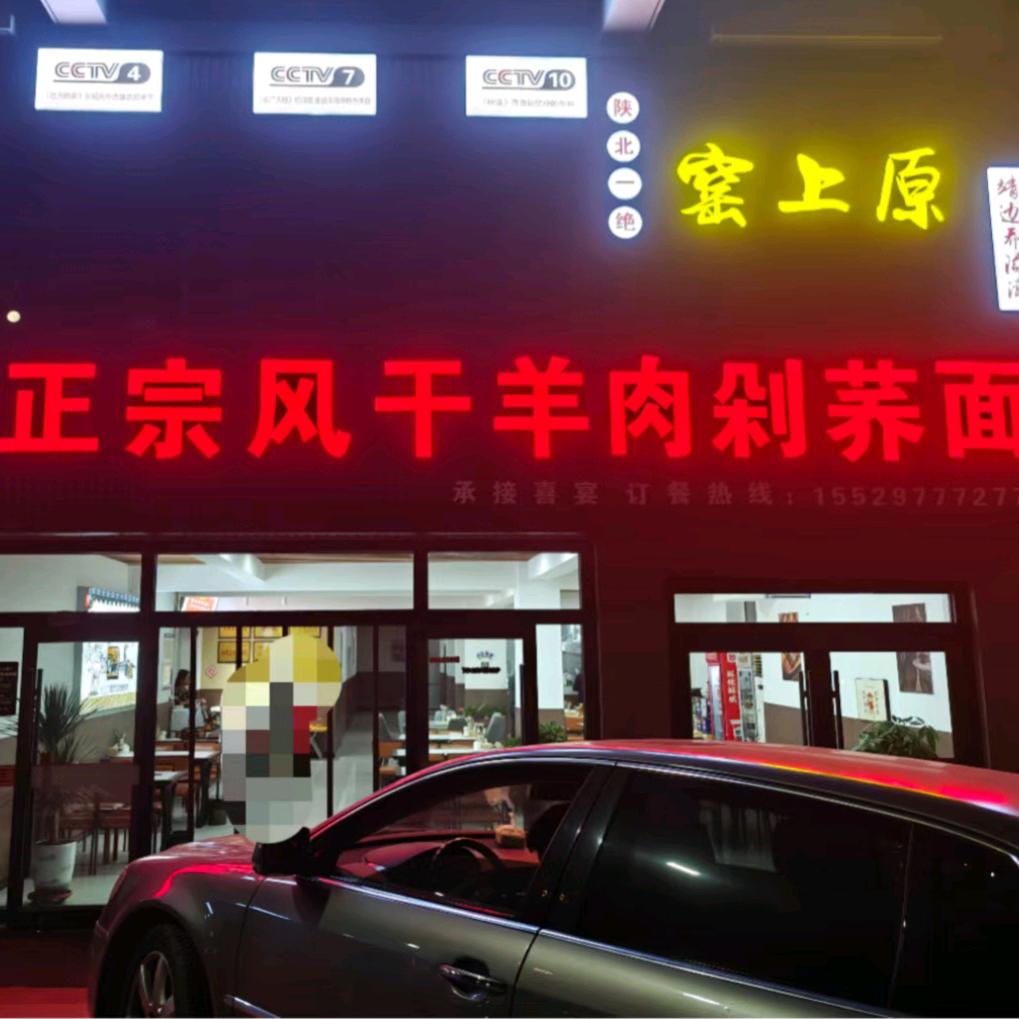 窑上原陕北正宗风干羊肉剁荞面官方号