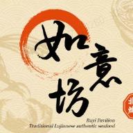 如意坊·餐饮（兖州总部）