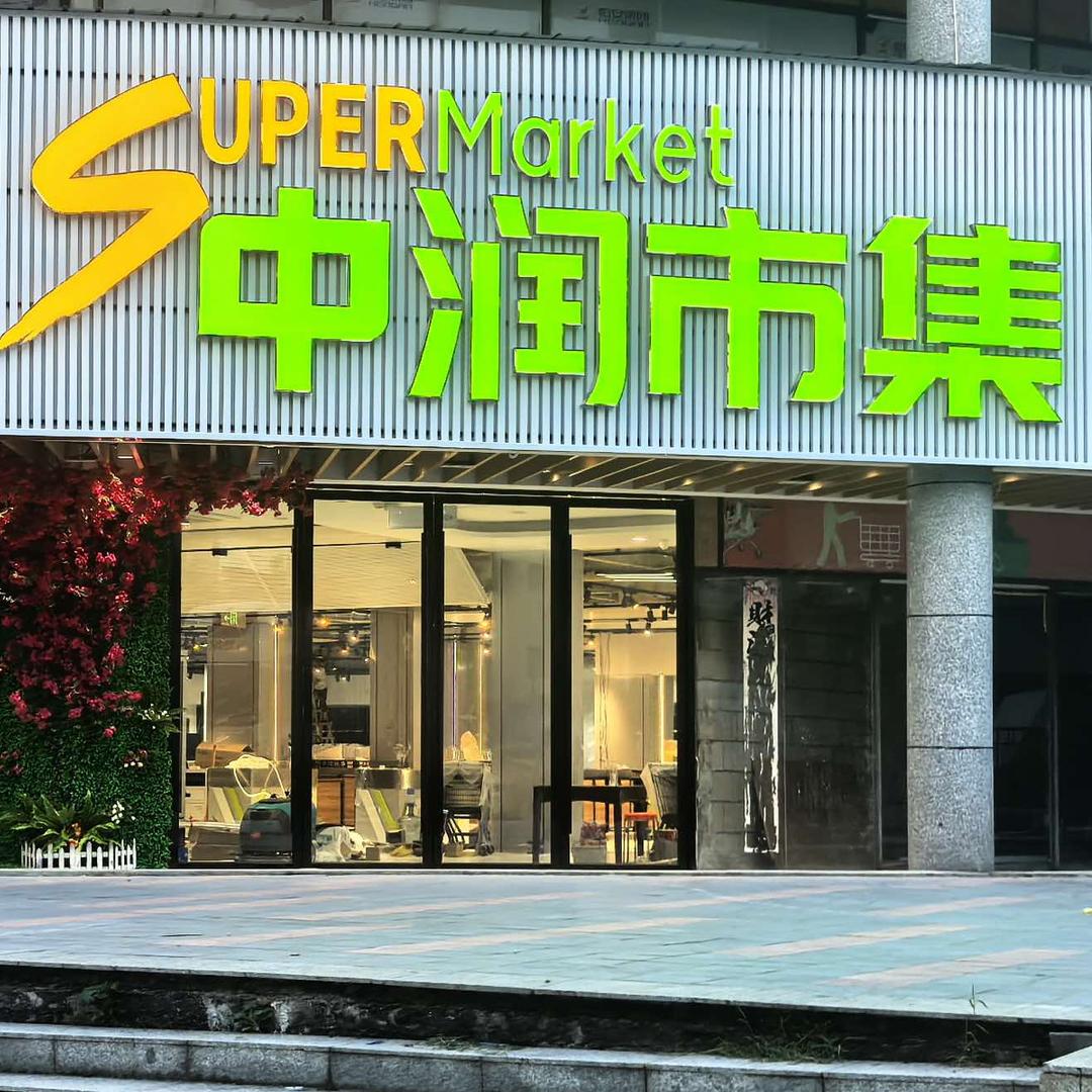 中润市集超市（安福城南国际店）