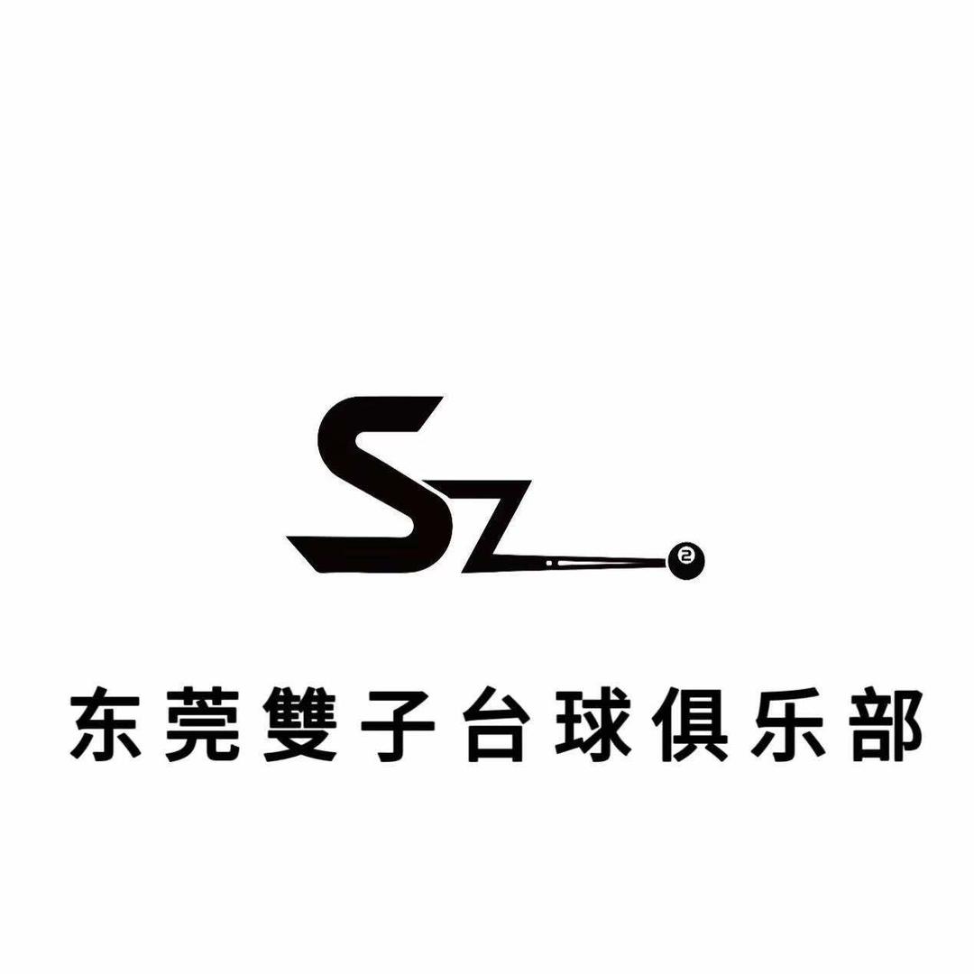 雙子台球俱乐部