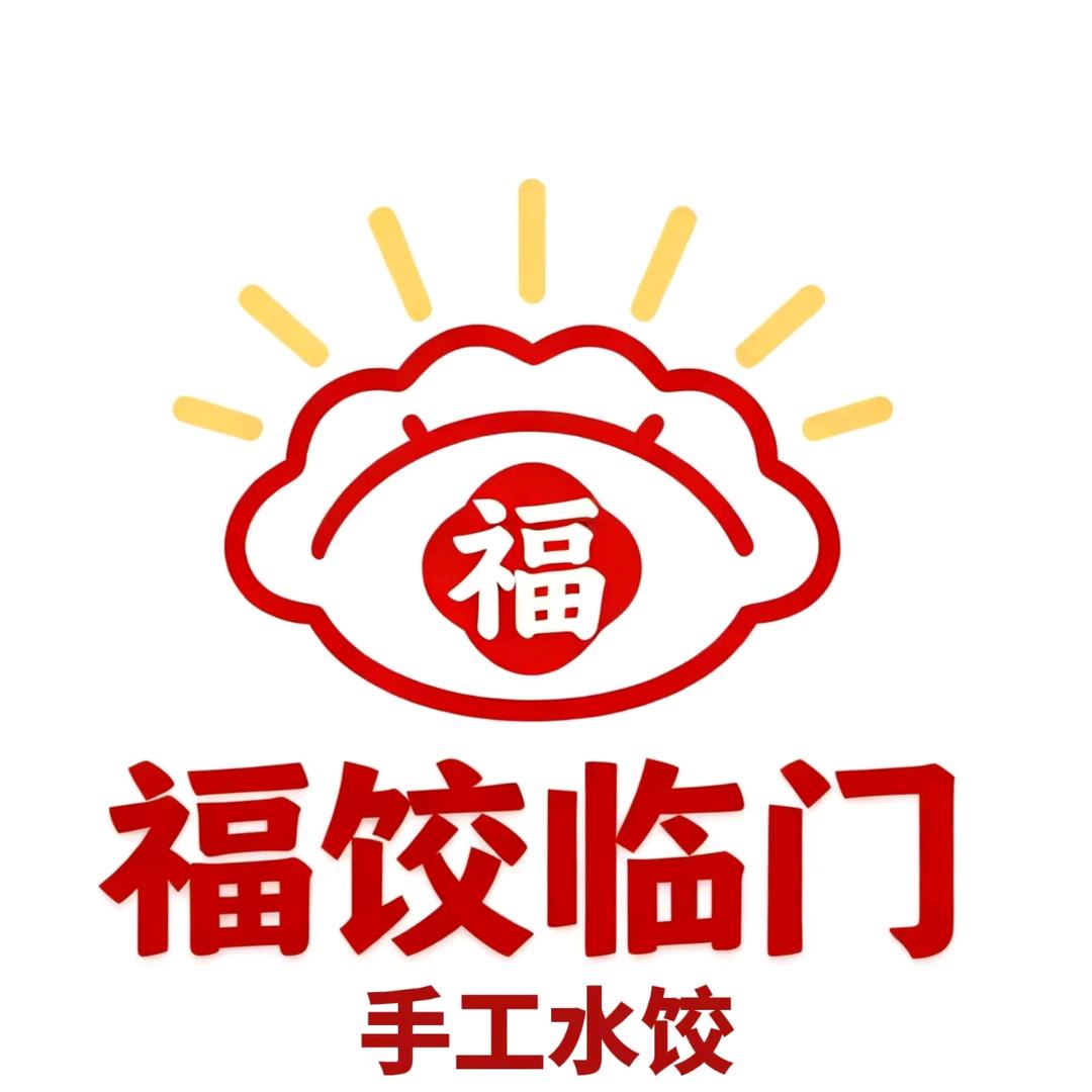 福饺临门手工水饺官方号