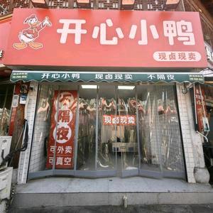 开心小鸭