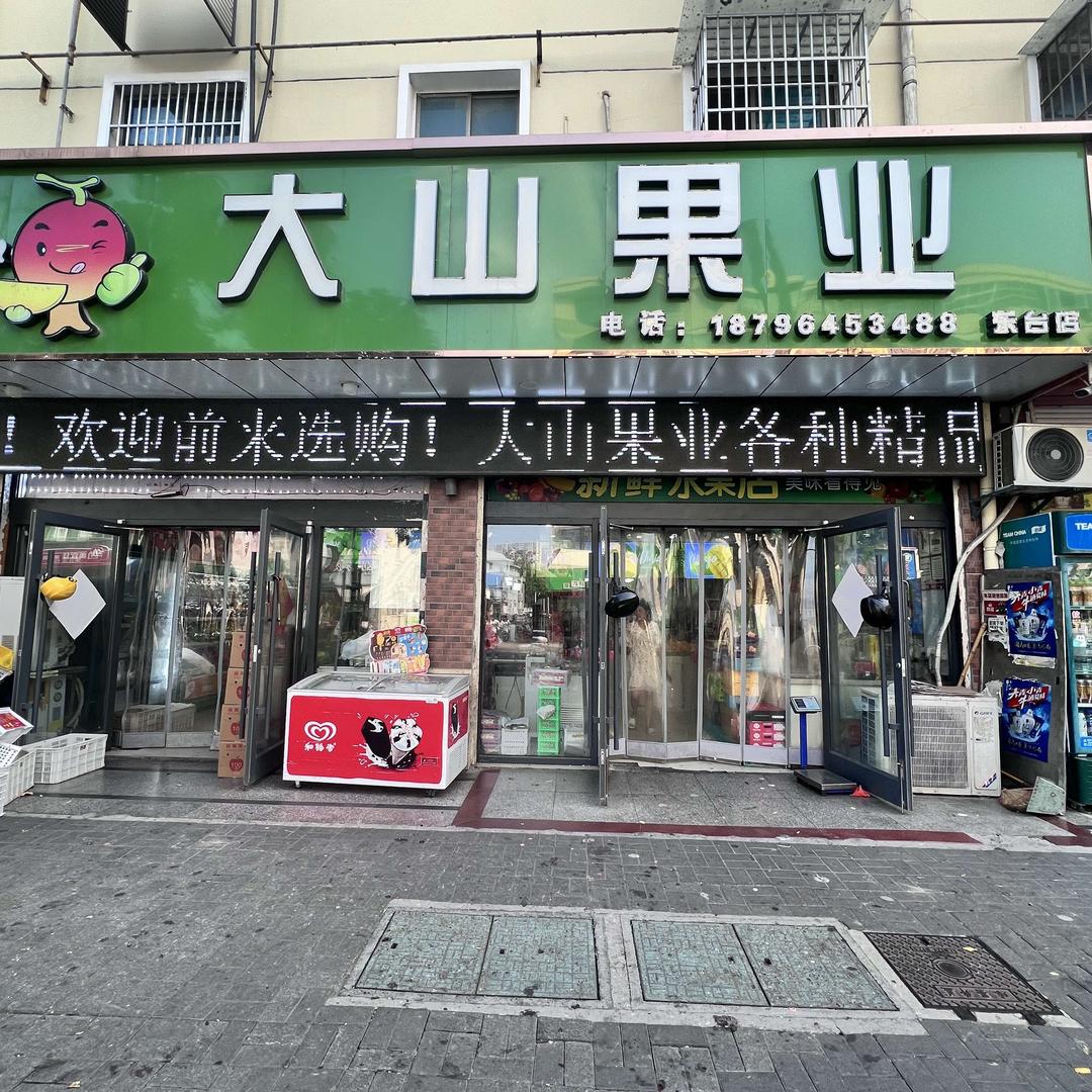 大山果业BPSO(东台店)