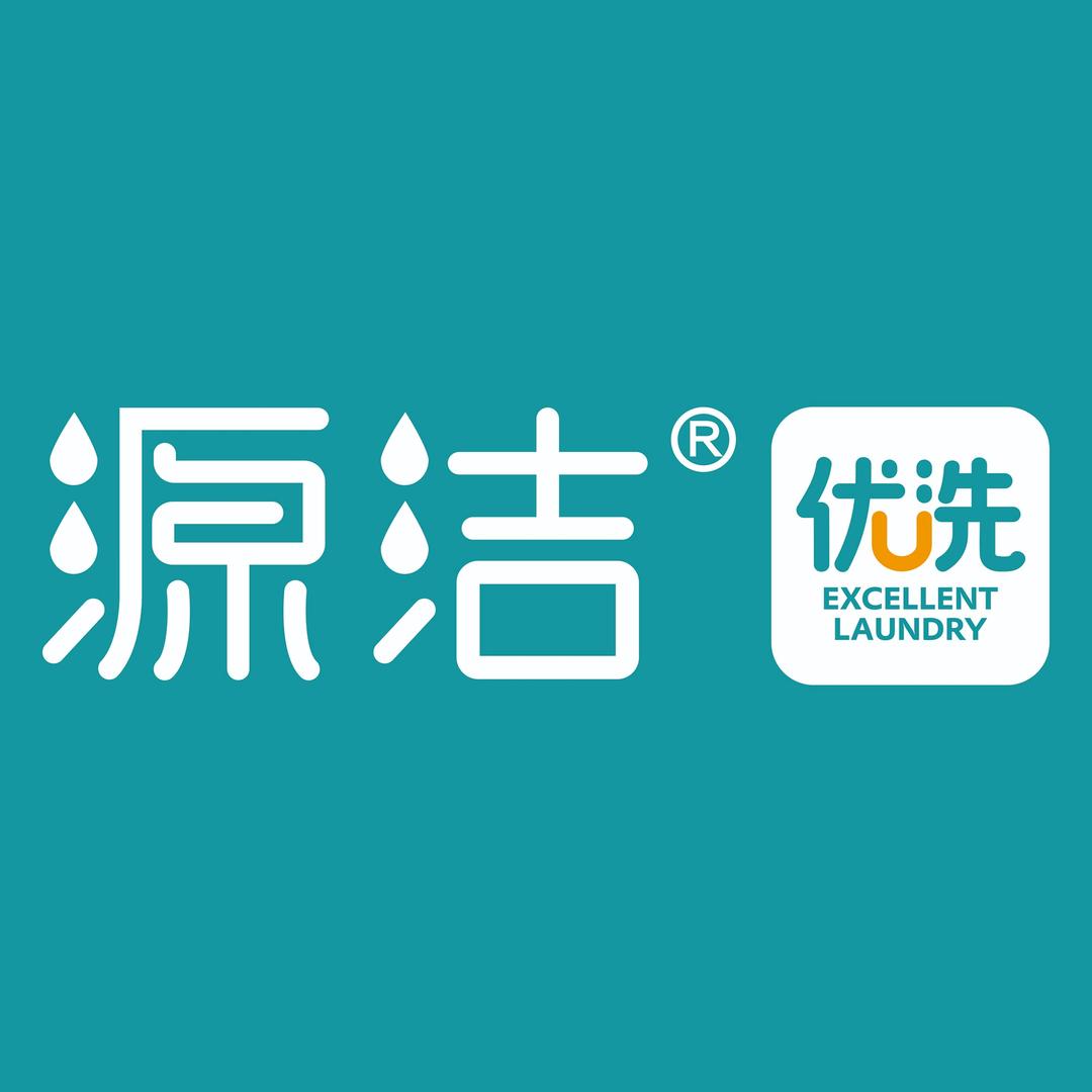 源洁洗衣福利王
