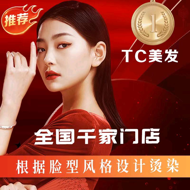 TCJF情画专业烫染店