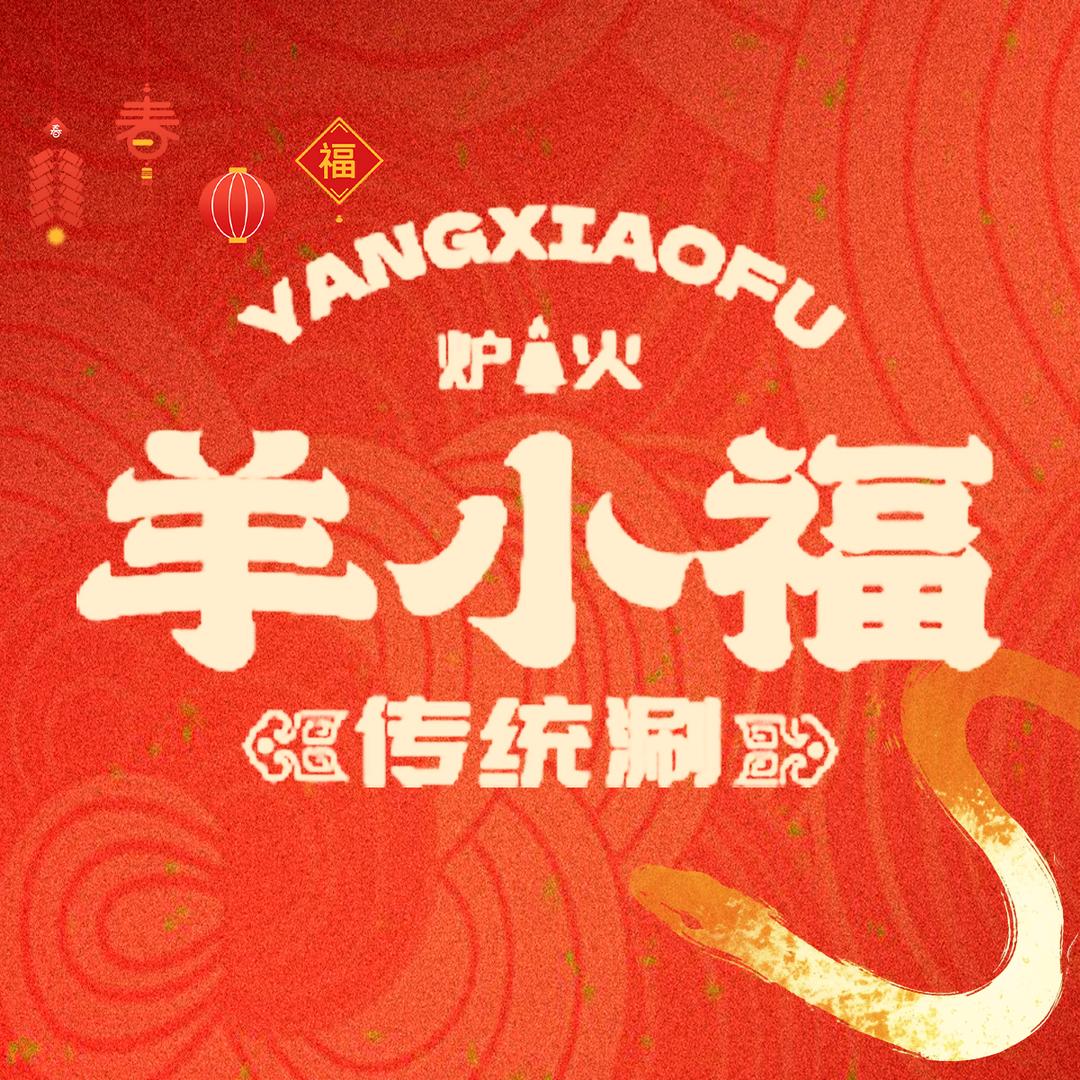 知味炉火·羊小福传统涮（兰州老街店）