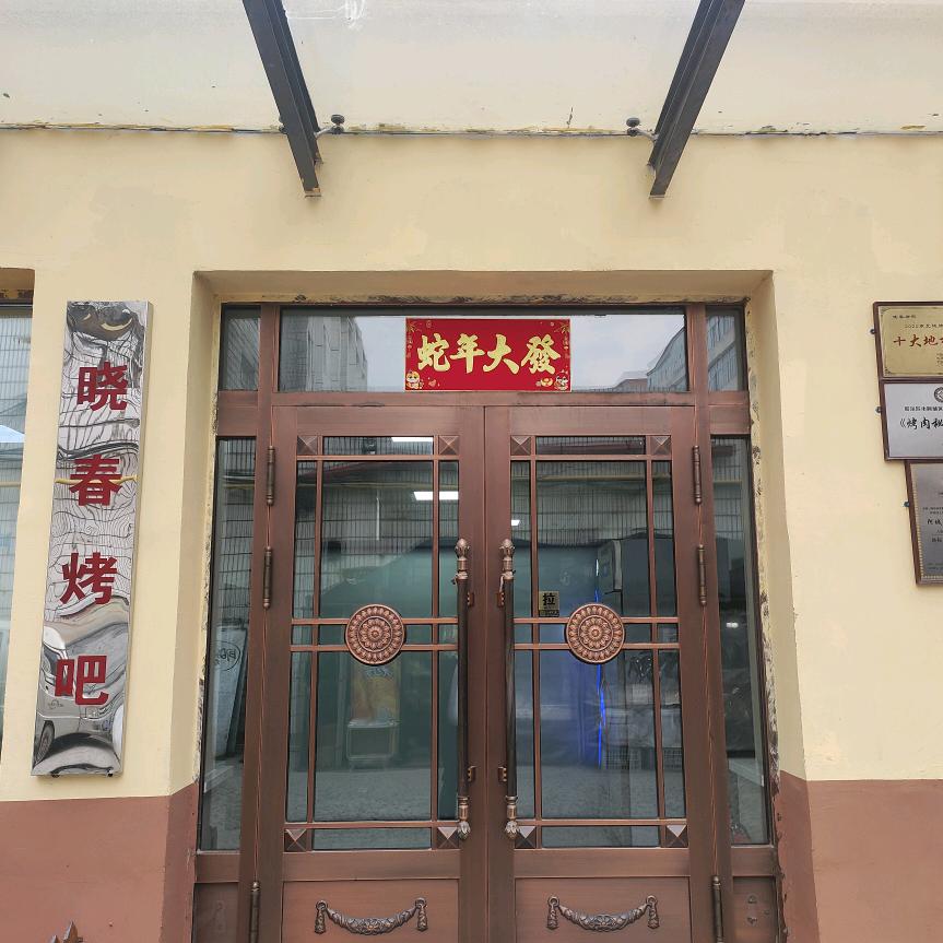 晓春烤吧朝阳店