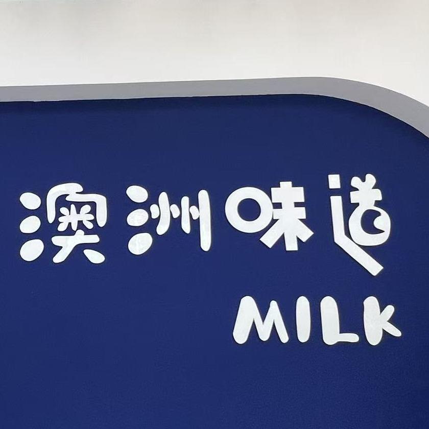 澳洲味道(红玺台菜市场店)