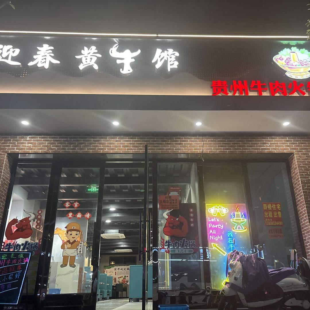 贵州牛肉火锅 迎春店