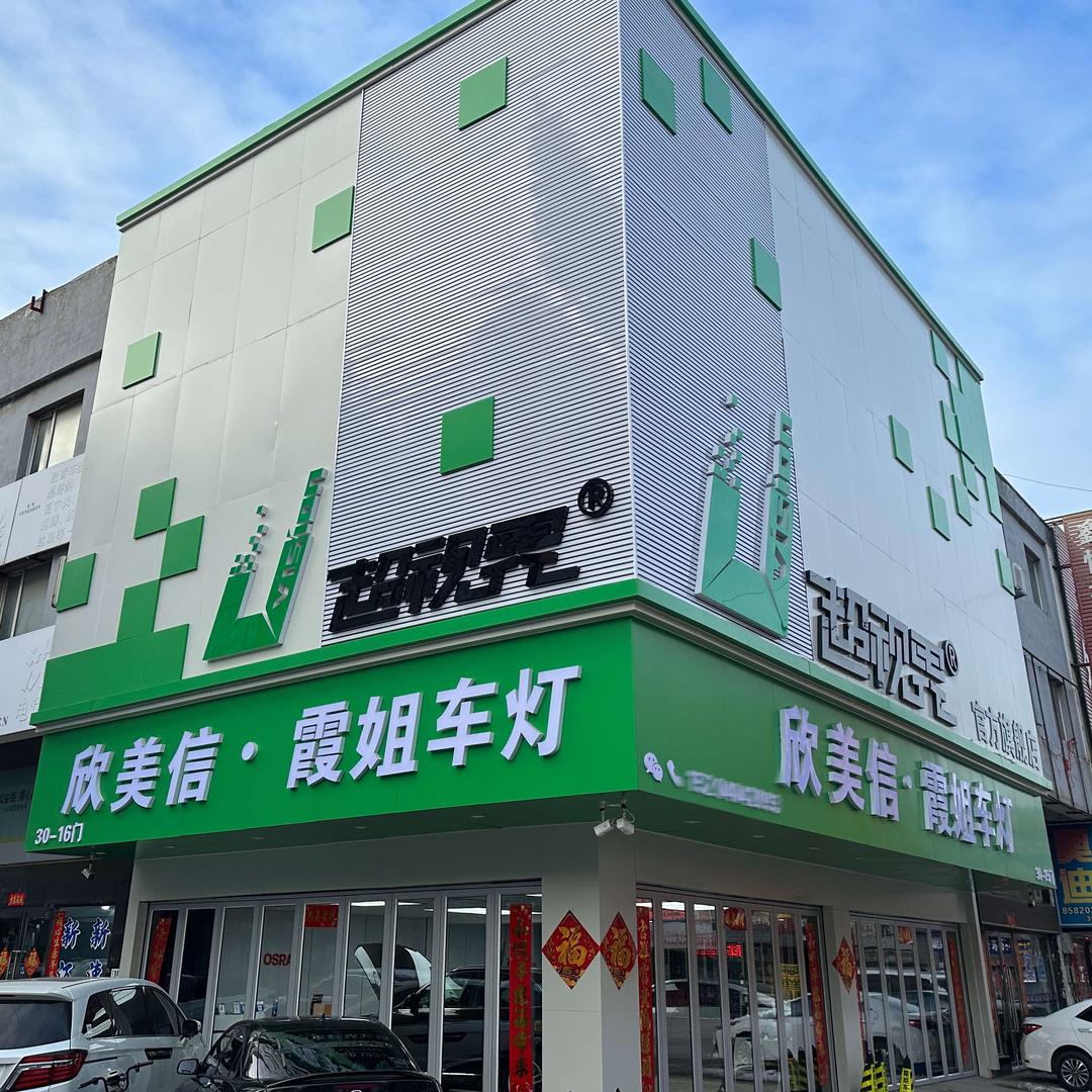 欣美信霞姐车灯