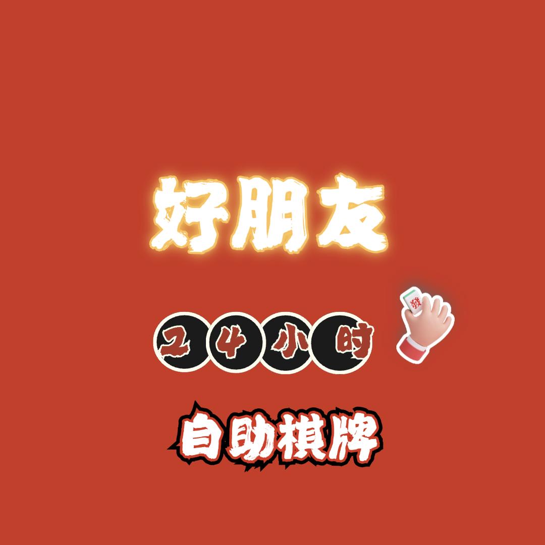 好朋友24h自助棋牌室官方号