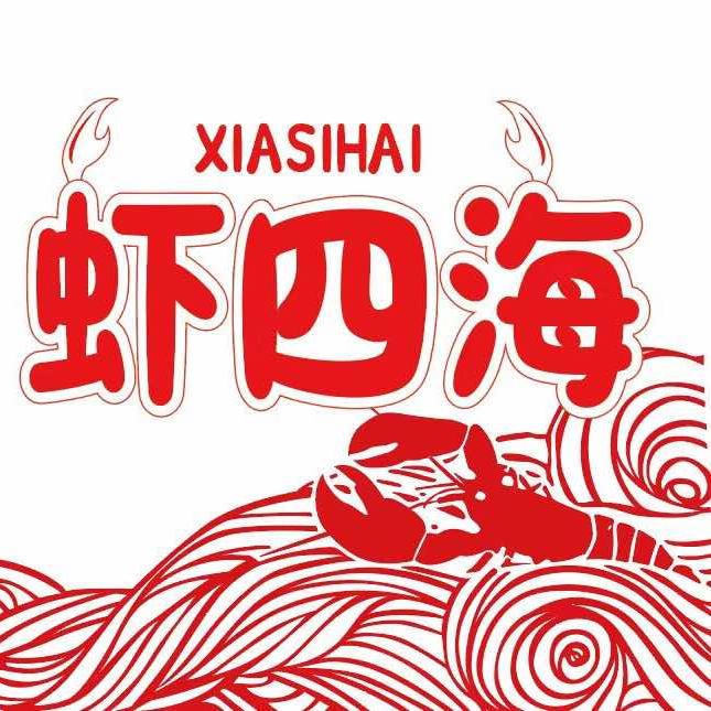 虾四海龙虾店（总店）