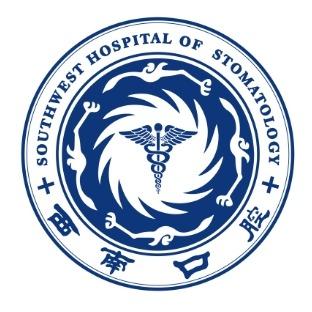 西南口腔医院.国家三级口腔