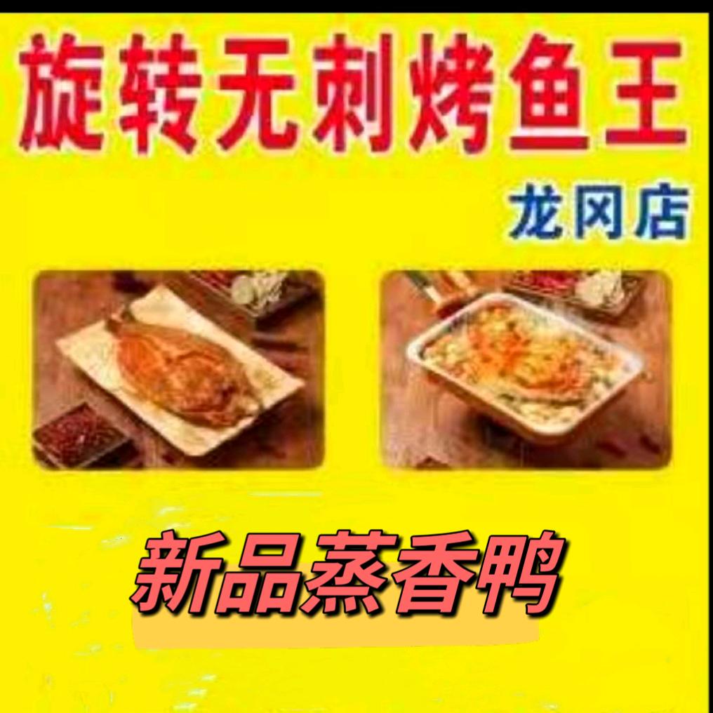 蒸香鸭&旋转无刺烤鱼王（龙冈店）