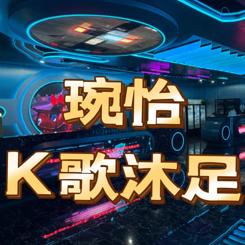 琬怡休闲会所(坑梓信达商业中心店)