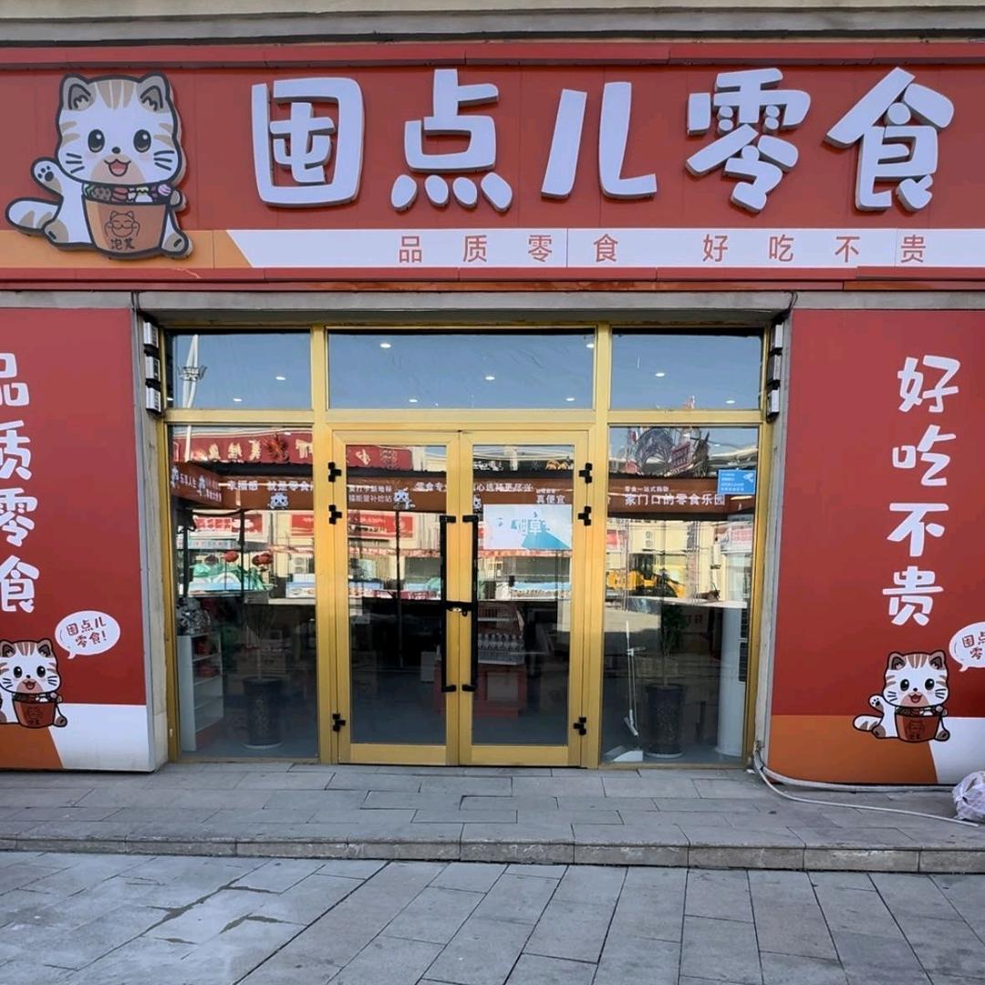 囤点儿零食(北庭名街店)